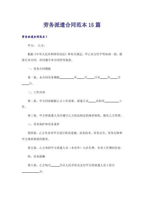 劳务派遣合同范本15篇