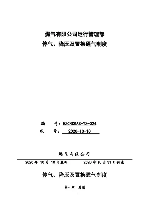 天然气公司停气、降压及置换通气制度(2020版)