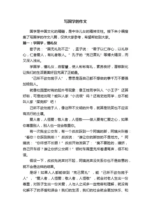 写国学的作文八篇