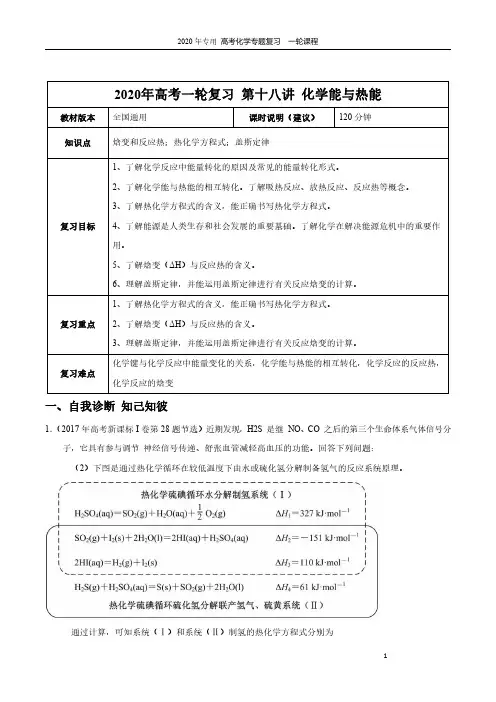 【2020年高考一轮课程】化学 全国通用版 第18讲 化学能与热能教案