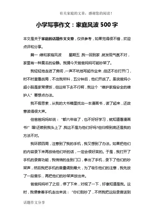小学写事作文：家庭风波500字