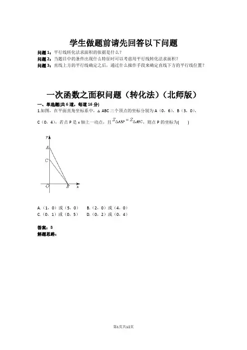 一次函数之面积问题(转化法)(北师版)(含答案) (1)