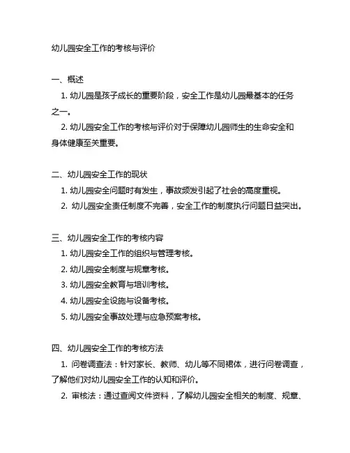 幼儿园安全工作的考核与评价 幼儿园安全考核