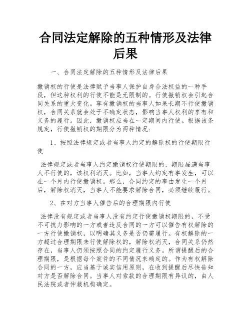 合同法定解除的五种情形及法律后果 