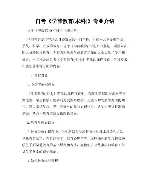 自考《学前教育(本科)》专业介绍