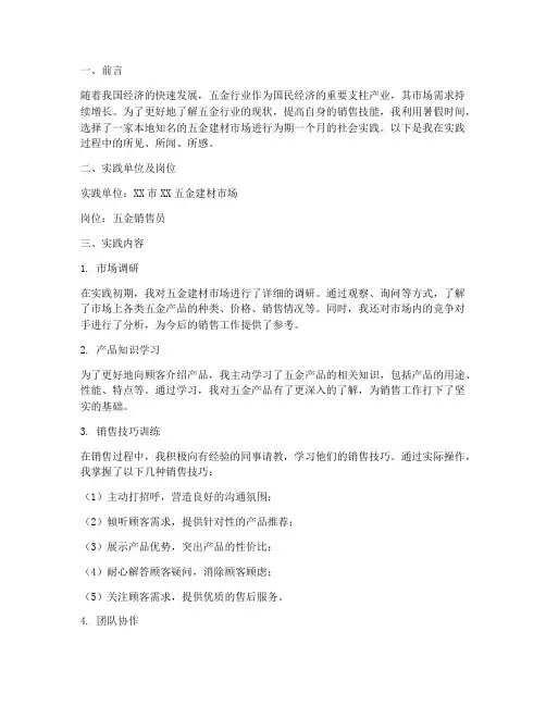 五金销售员社会实践报告