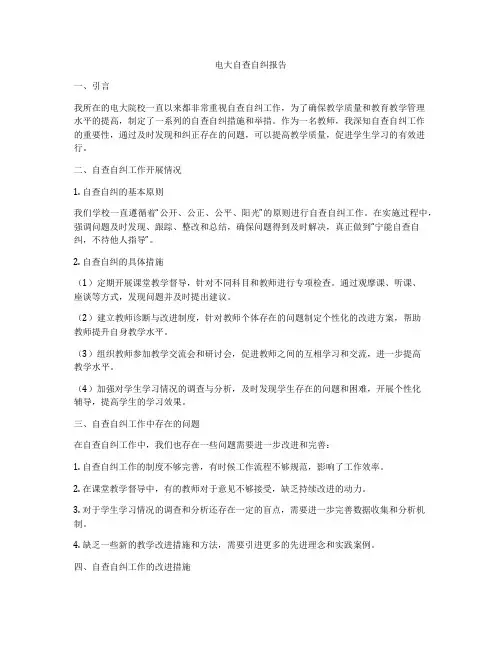 电大自查自纠报告