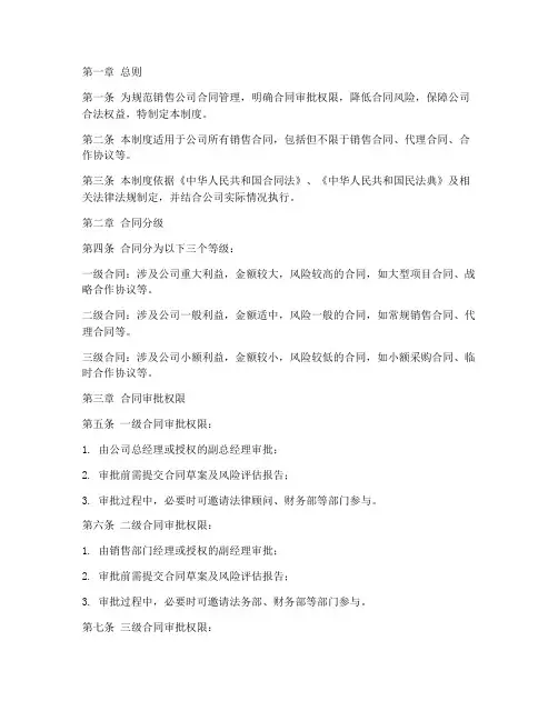 销售公司合同分级管理制度