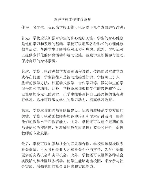 改进学校工作建议意见