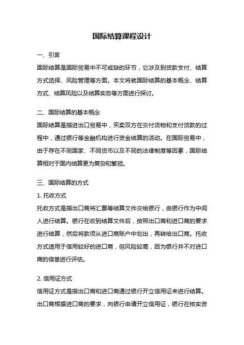 国际结算课程设计