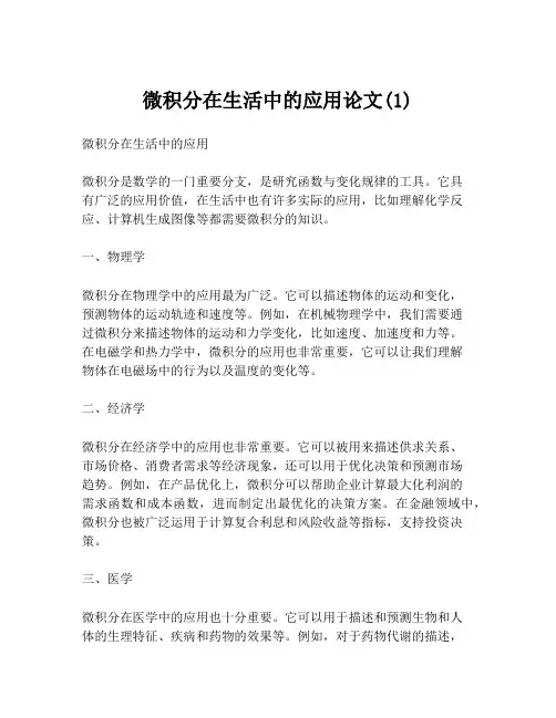 微积分在生活中的应用论文(1)