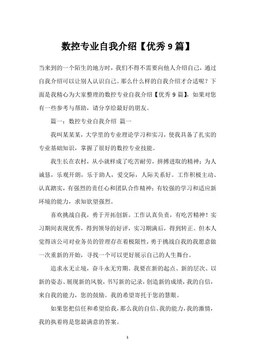 数控专业自我介绍【优秀9篇】