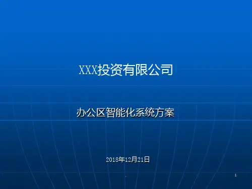 智能化系统设计方案PPT课件