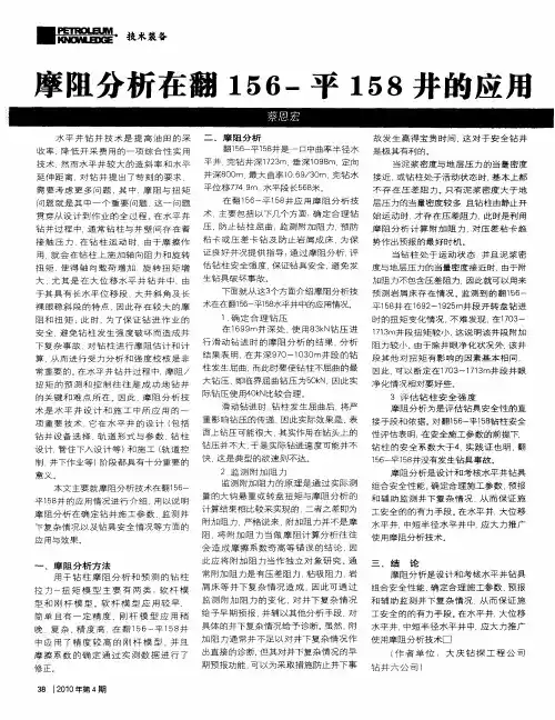 摩阻分析在翻156-平158井的应用