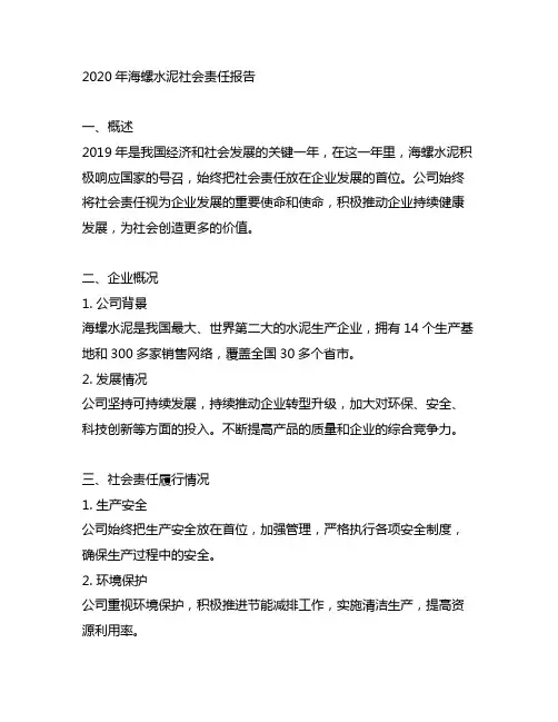 2020年海螺水泥社会责任报告