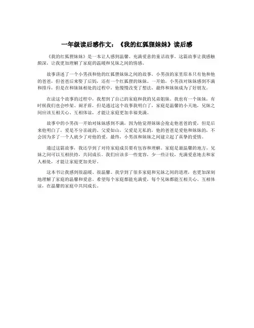 一年级读后感作文：《我的红狐狸妹妹》读后感