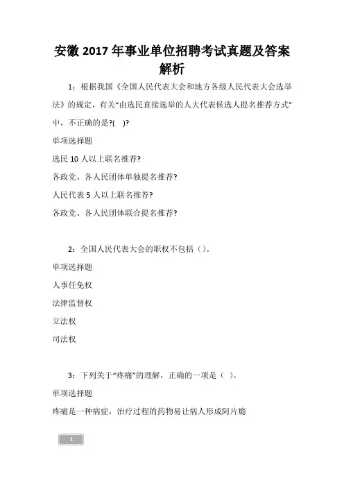安徽2017年事业单位招聘考试真题及答案解析