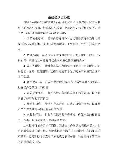 雪糕类选定标准