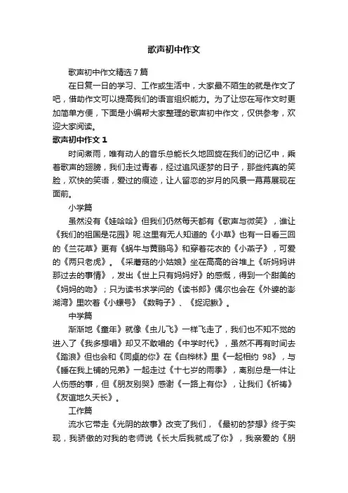 歌声初中作文