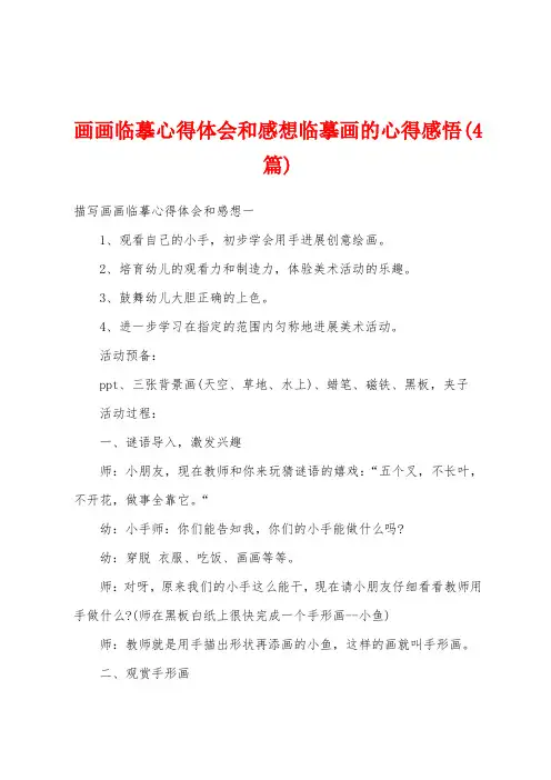 画画临摹心得体会和感想临摹画的心得感悟(4篇)