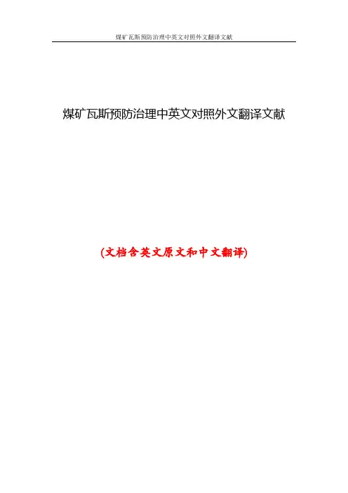 煤矿瓦斯预防治理中英文对照外文翻译文献