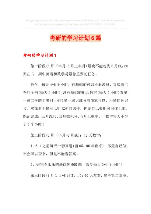 考研的学习计划6篇