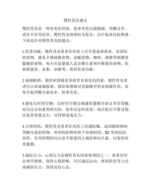 慢性胃炎建议
