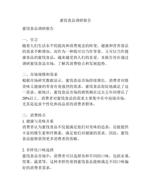 蜜饯食品调研报告