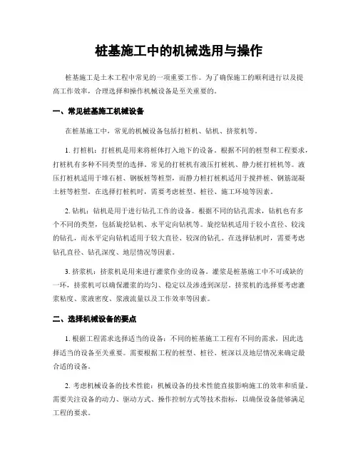 桩基施工中的机械选用与操作