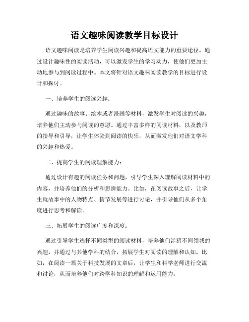 语文趣味阅读教学目标设计