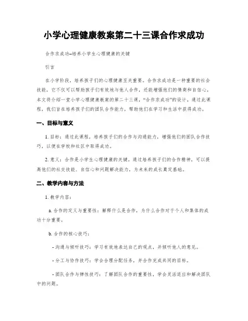 小学心理健康教案第二十三课合作求成功