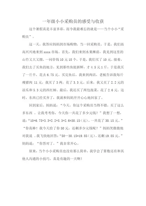 一年级小小采购员的感受与收获