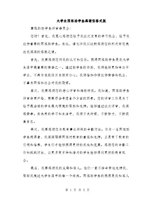 大学生国家助学金感谢信格式版（三篇）