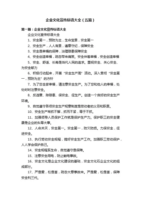 企业文化宣传标语大全（五篇）