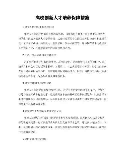 高校创新人才培养保障措施