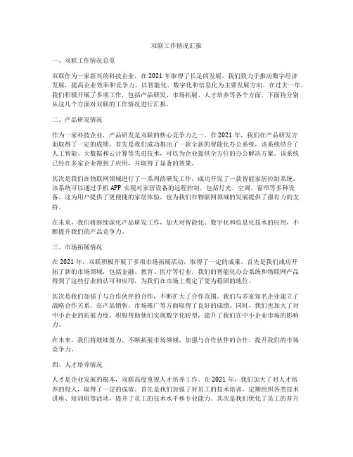 双联工作情况汇报