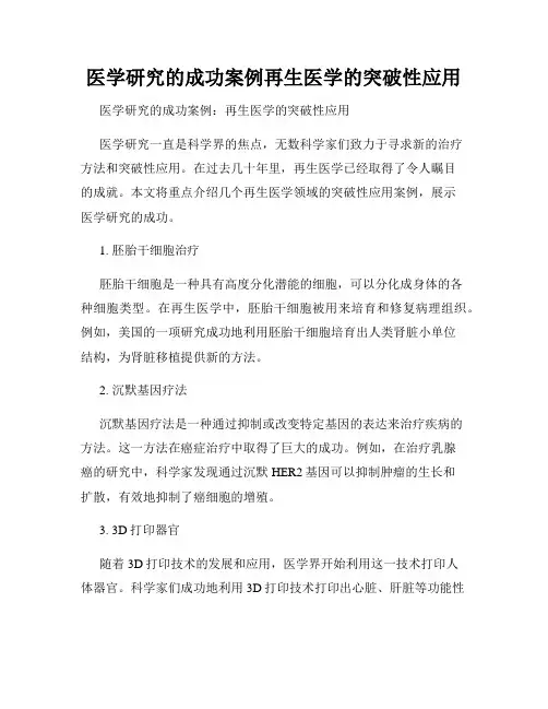 医学研究的成功案例再生医学的突破性应用