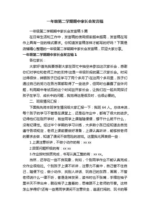 一年级第二学期期中家长会发言稿