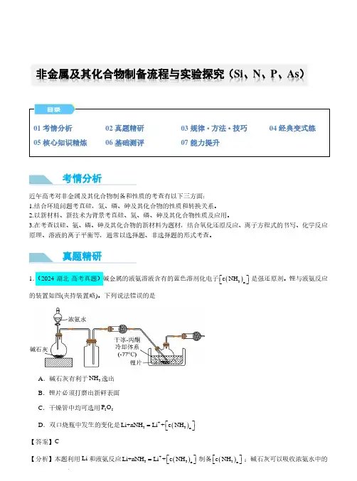 非金属及其化合物制备流程与实验探究(Si、N、P、As)(解析版)
