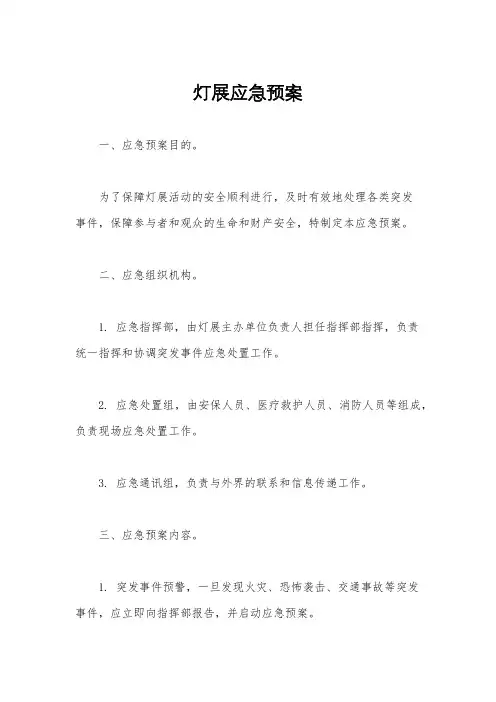 灯展应急预案
