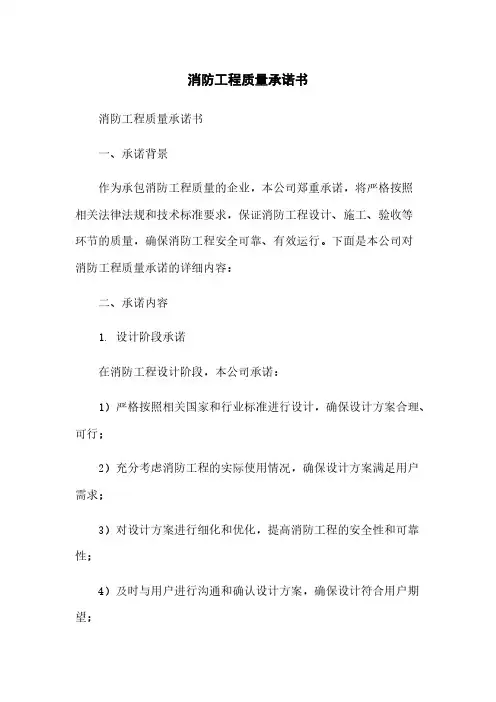 消防工程质量承诺书