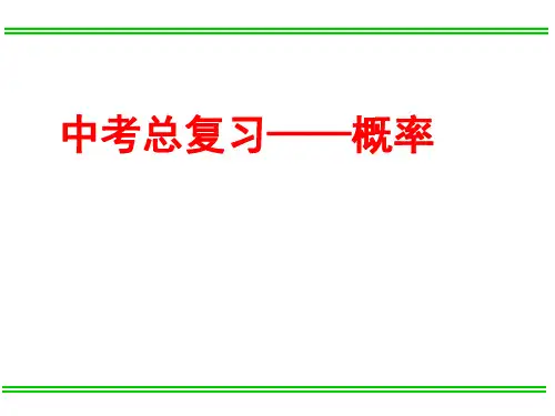 中考数学备考复习概率课件(共31张PPT)汇总