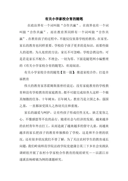 最新有关小学家校合育的随笔