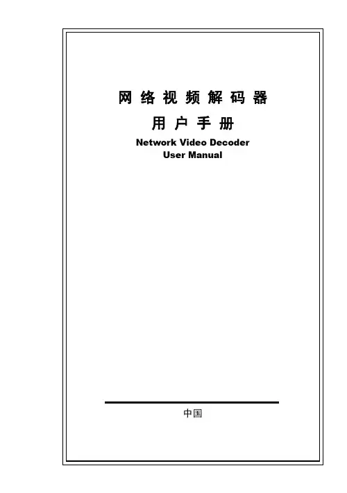 网络视频解码器 说明书