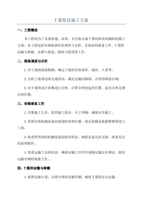 T梁架设施工方案