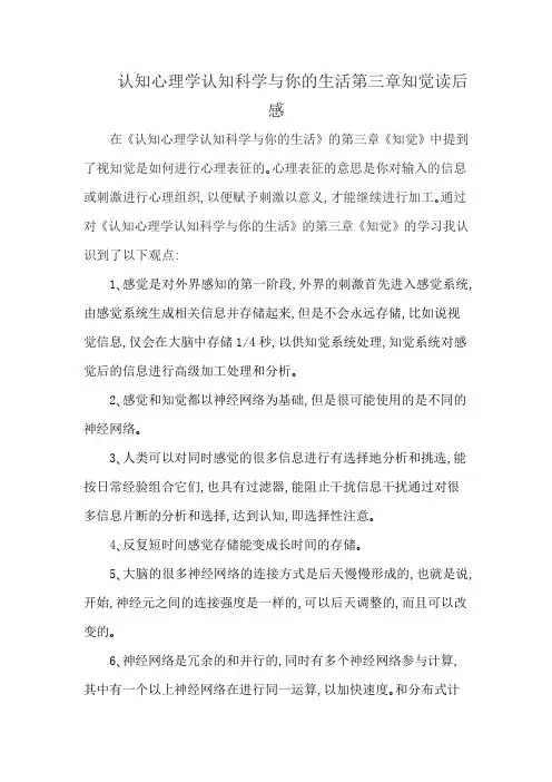 认知心理学认知科学与你的生活第三章知觉读后感