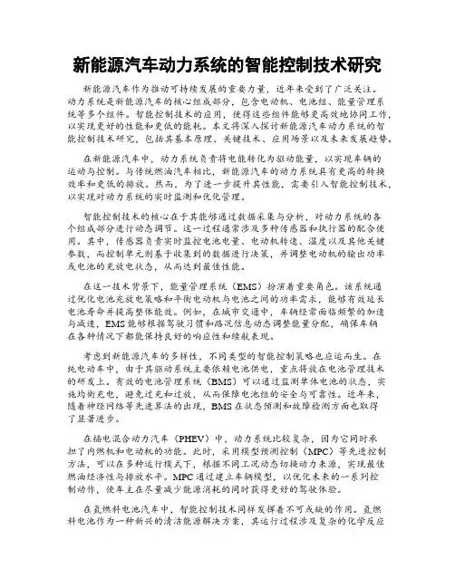 新能源汽车动力系统的智能控制技术研究