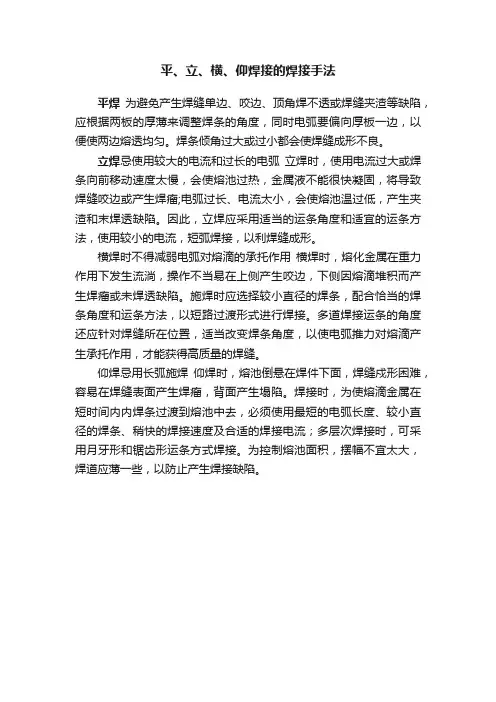 平、立、横、仰焊接的焊接手法