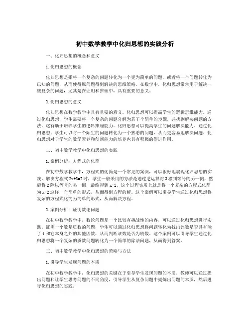 初中数学教学中化归思想的实践分析