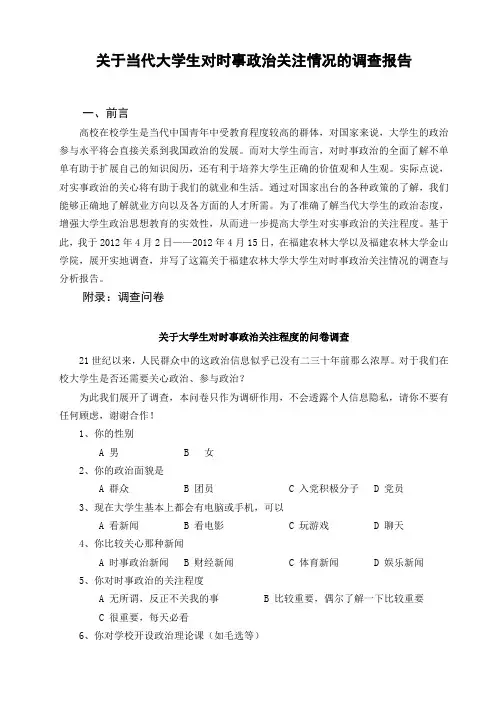 关于当代大学生对时事政治关注情况的调查报告